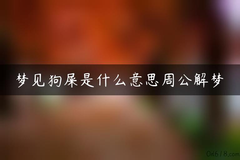 梦见狗屎是什么意思周公解梦