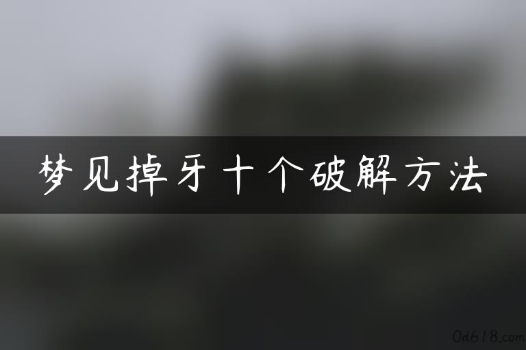 梦见掉牙十个破解方法