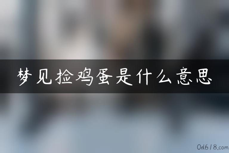 梦见捡鸡蛋是什么意思