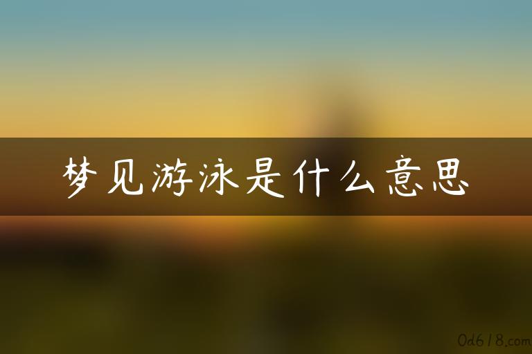 梦见游泳是什么意思