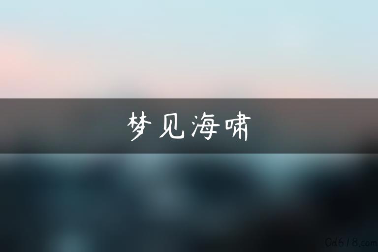 梦见海啸