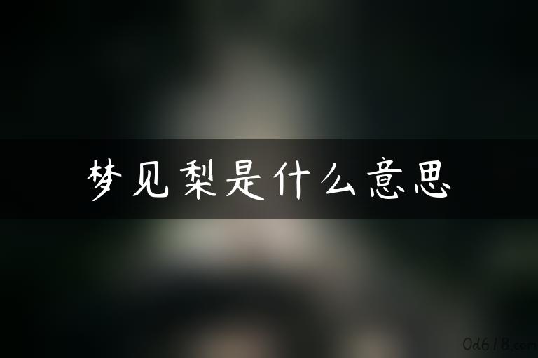 梦见梨是什么意思