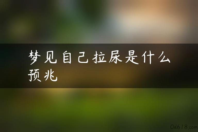 梦见自己拉尿是什么预兆