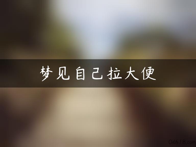 梦见自己拉大便