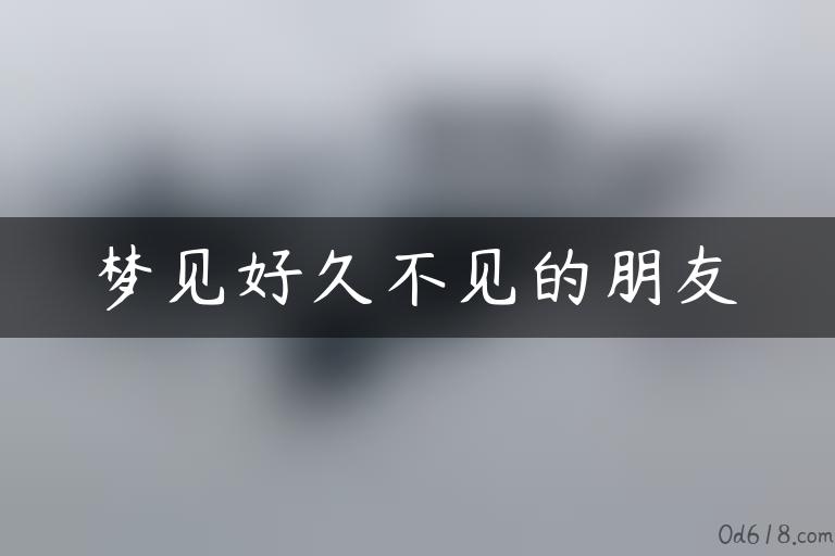 梦见好久不见的朋友