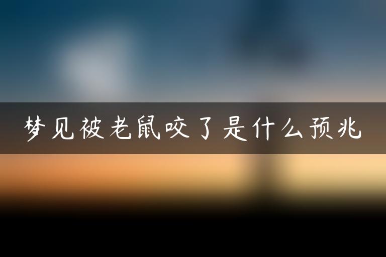 梦见被老鼠咬了是什么预兆