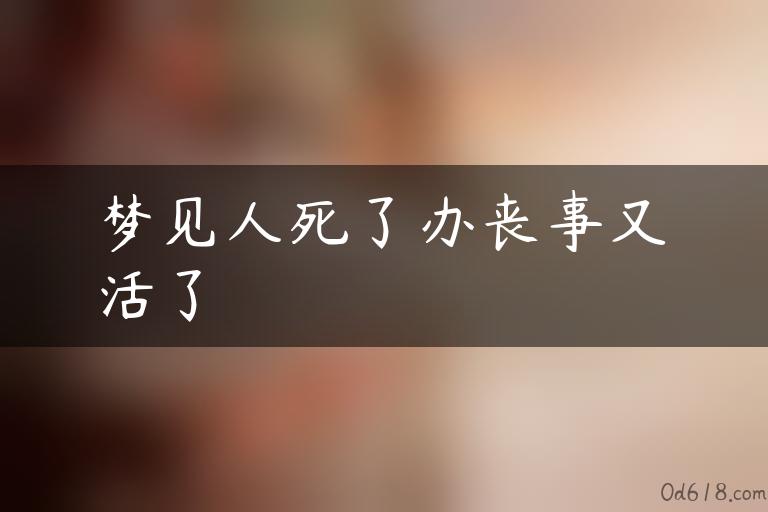 梦见人死了办丧事又活了