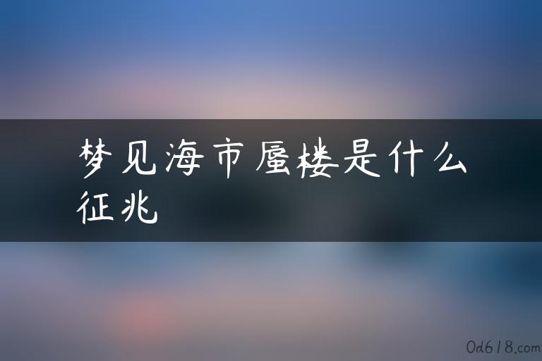 梦见海市蜃楼是什么征兆